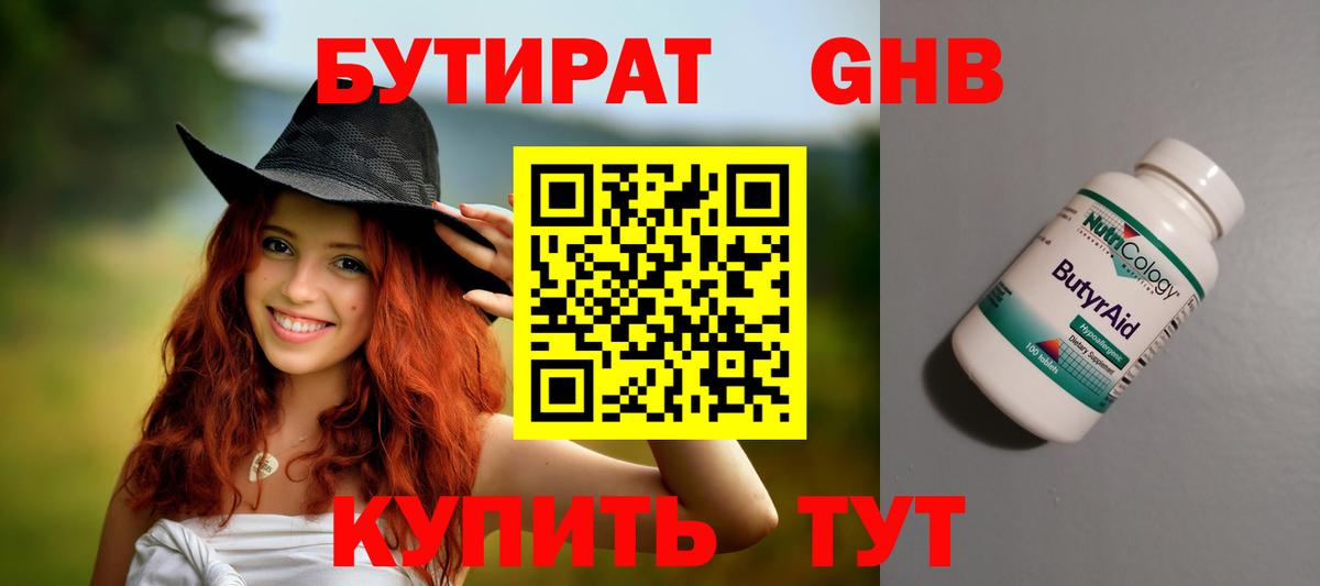 БУТИРАТ жидкий экстази Междуреченск