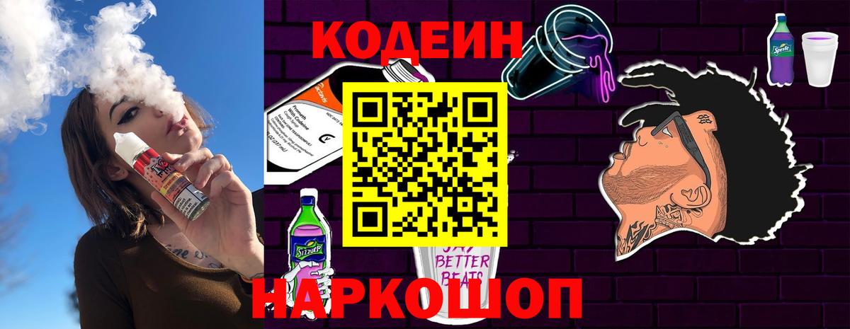 Codein напиток Lean (лин)  Codein Purple Drank  Междуреченск  Вход с VPN 