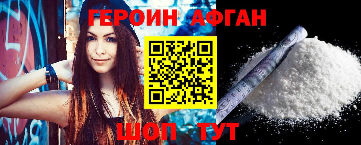 ГЕРОИН афганец Междуреченск
